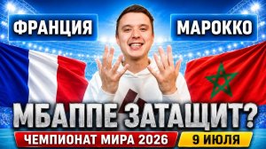 ФРАНЦИЯ – МАРОККО ПРОГНОЗ НА МАТЧ | ПРОГНОЗЫ НА ФУТБОЛ СЕГОДНЯ, ЧМ 2026