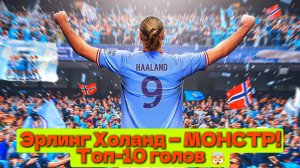 10 голов Холанда, после которых вы поймёте, что он робот 💀⚽️