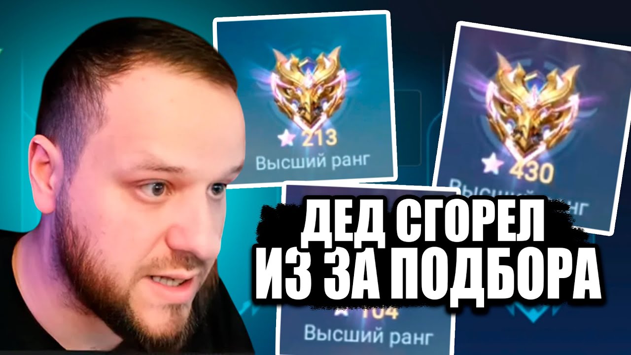 ДА СКОЛЬКО МОЖНО? Вудский сгорел на разрабов Подбора Mobile Legends смотреть онлайн