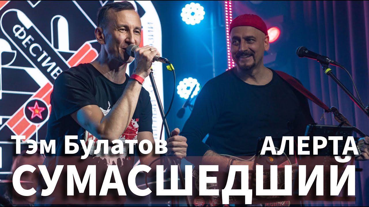 Алерта ft.Тэм Булатов - Сумасшедший (live, Фестиваль "НАТЕ!") смотреть онлайн
