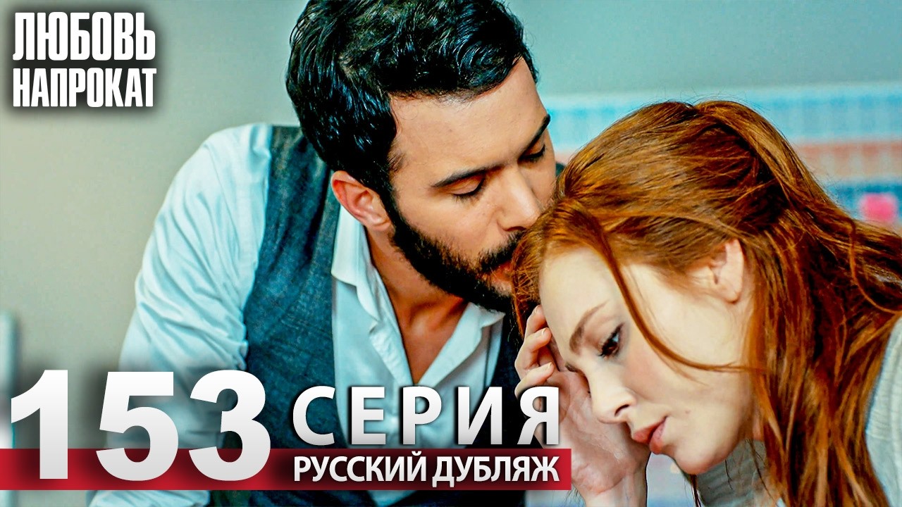 Любовь напрокат - Серия 153 | Kiralık Aşk Русский дубляж смотреть онлайн