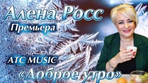 Алена РОСС - Доброе утро !!|ПРЕМЬЕРА 2025/ Official audio|