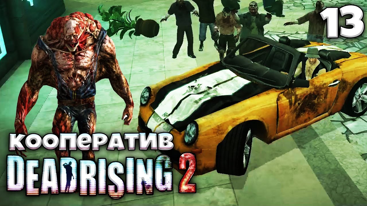 Dead Rising 2 Кооперативное Прохождение - Дело 6-1 Помощь Прибывает Плохая Концовка B #13 смотреть онлайн