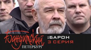 Бандитский Петербург: Барон | Серия 3