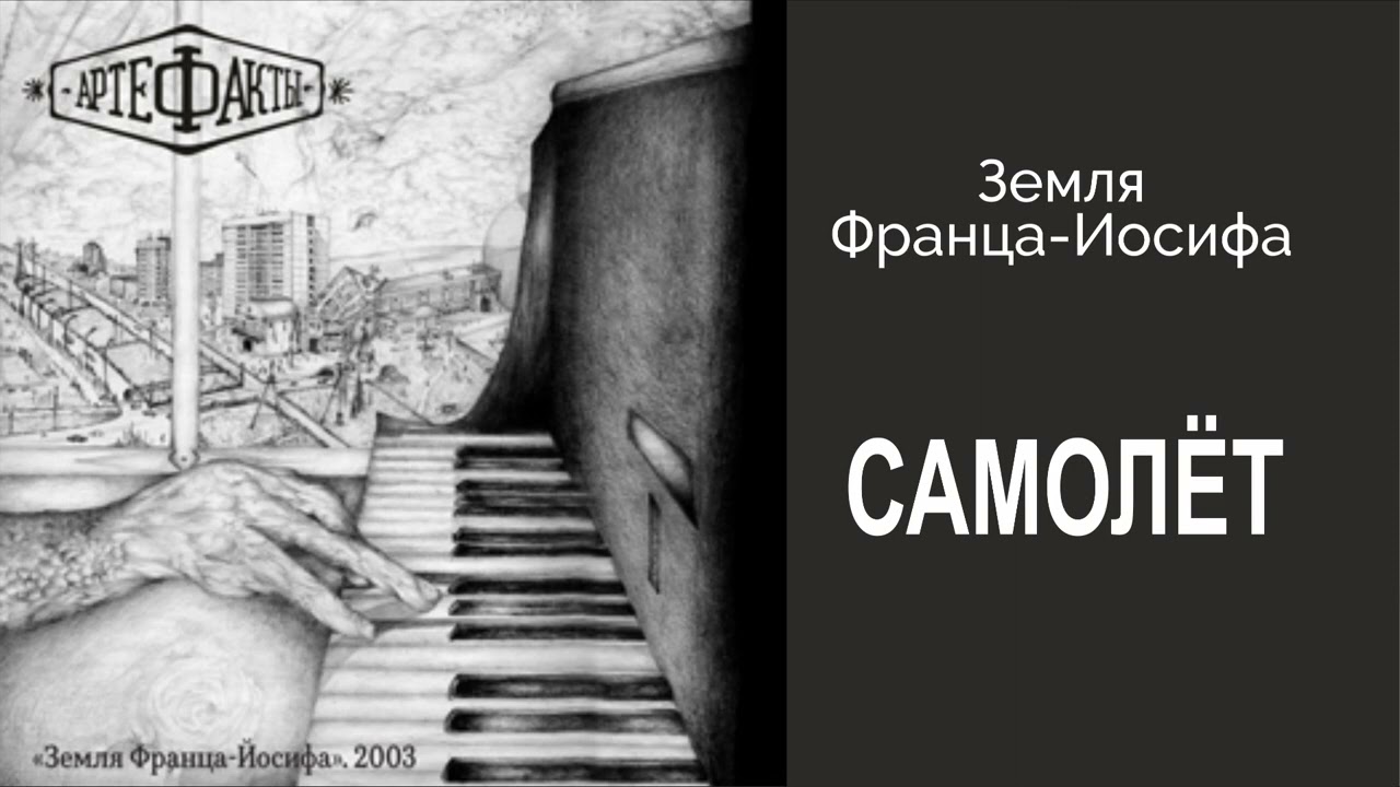 Самолёт "АртефакТЫ" смотреть онлайн