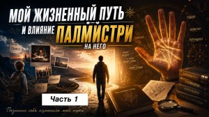 Мой жизненный путь и влияние науки Палмистри на нее