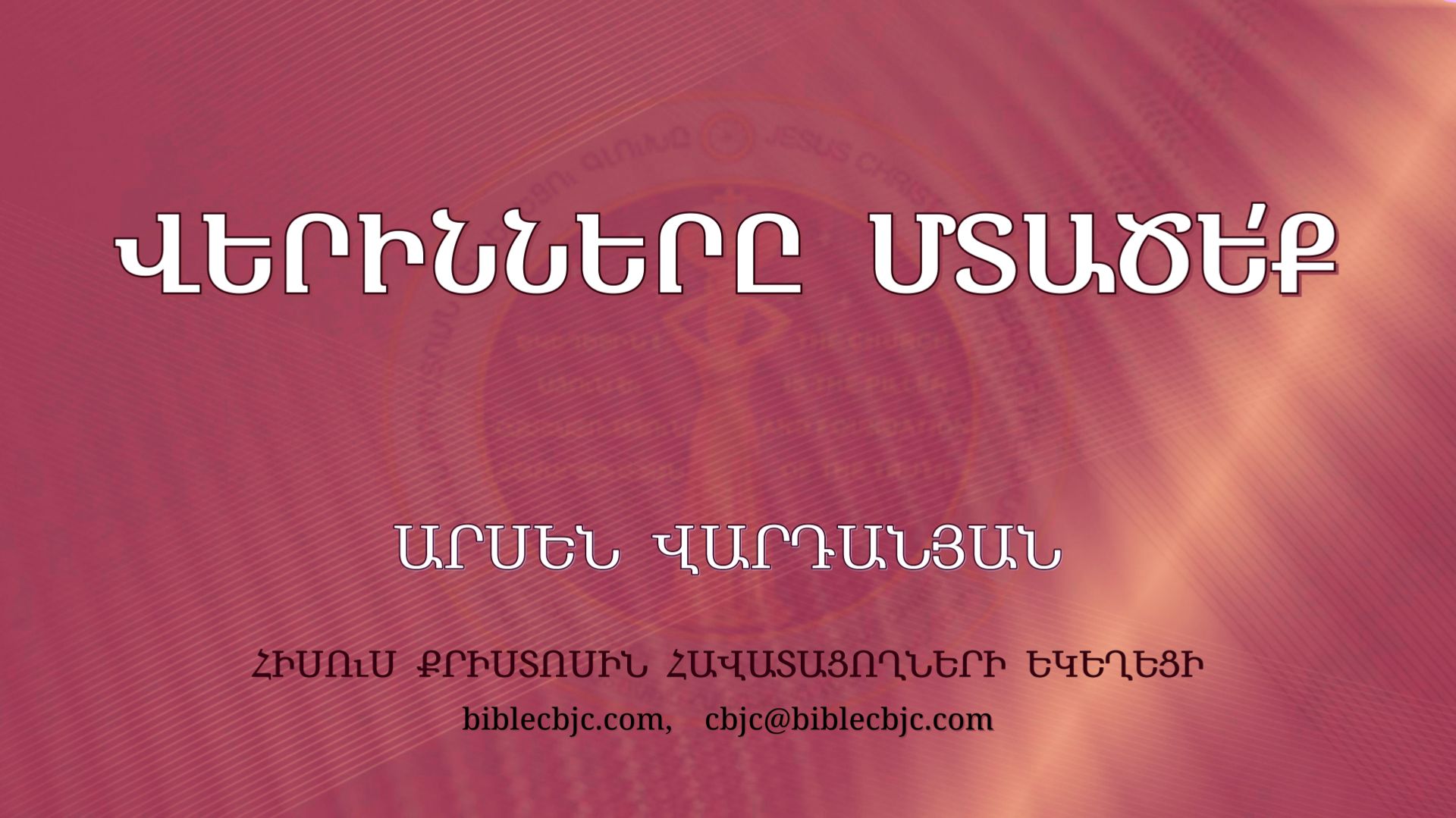 Արսեն Վարդանյան / Арсен Варданян