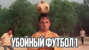 ЗУБАРЕВ СМОТРИТ  УБОЙНЫЙ ФУТБОЛ
