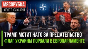 Европа получила «ответку» от Трампа! Зеленского опозорили в Европе!