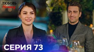 Любовь На Показ 73 Cерия