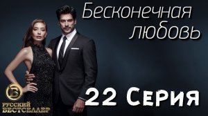 Бесконечная Любовь (Kara Sevda) 22 Серия. Дубляж HD720