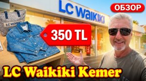 Кемер Сегодня! 🛍️ LC Waikiki: Цены и новинки 🌴 Кемер Турция 2026
