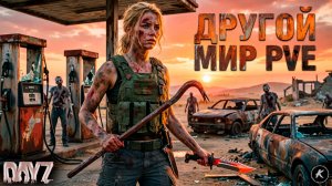 DAYZ PVE | НОВЫЙ СЕРВЕР DRUGOY MIR EASY | ПРОХОДИМ КВЕСТЫ, СМОТРИМ РЫБАЛКУ