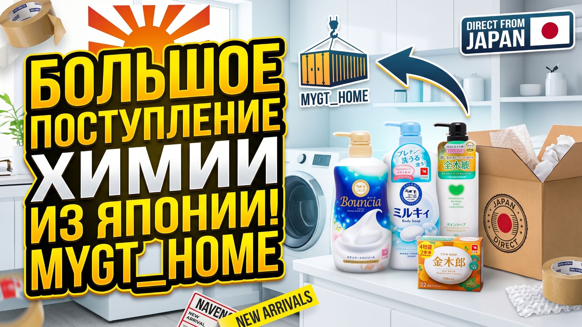 БОЛЬШОЕ ПОСТУПЛЕНИЕ ХИМИИ ИЗ ЯПОНИИ! MYGT_HOME