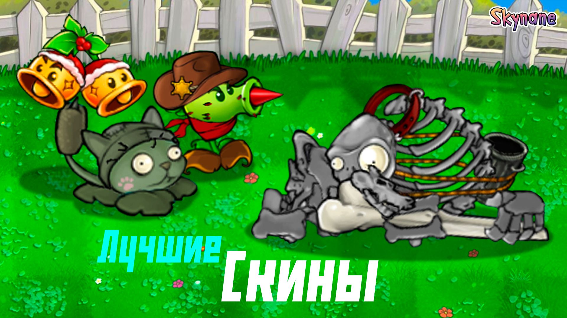 ВСЁ РАДИ СКИНА | Plants vs Zombies Hybrid Remake [60] смотреть онлайн