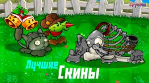 ВСЁ РАДИ СКИНА | Plants vs Zombies Hybrid Remake [60]