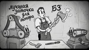 Как мы точим топоры? УРМ Аника