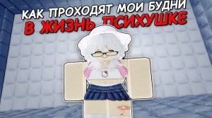 Как проходят мои будни в жизнь в психушке! в Roblox