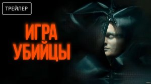 Игра убийцы · Русский Трейлер · Фильм 2026
