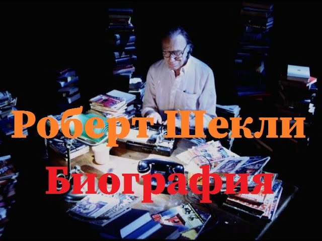 Роберт Шекли. Краткая биография писателя. смотреть онлайн