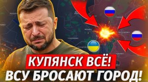 🔥Купянск Пал! НАЕМНИКИ ОСТАЛИСЬ БЕЗ ГОЛОВ! Лютая Жесть На Фронте! - Военные Сводки