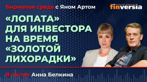 “Лопата” для инвестора на время “золотой лихорадки” / Биржевая среда с Яном Артом
