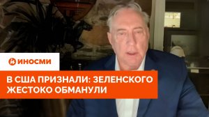 «Через год его не будет». В США признали: Зеленского жестоко обманули