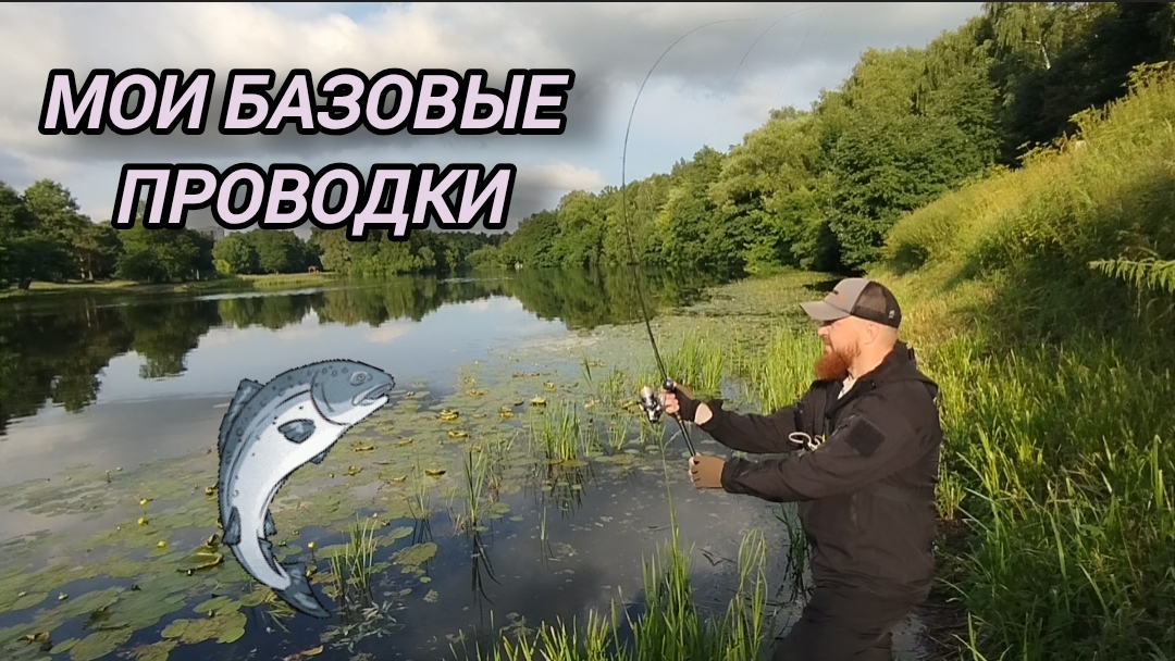 БАЗОВЫЕ ПРОВОДКИ ОТ 3-Х КРАТНОГО ЧЕМПИОНА🎣🔥 смотреть онлайн