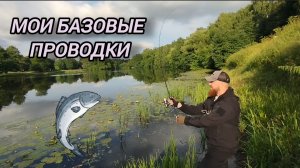 БАЗОВЫЕ ПРОВОДКИ ОТ 3-Х КРАТНОГО ЧЕМПИОНА🎣🔥