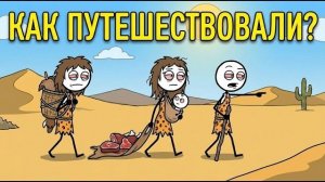 Как Древние Люди Путешествовали По Миру
