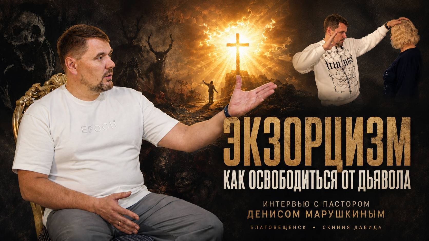 «ЭКЗОРЦИЗМ, КАК ОСВОБОДИТЬСЯ ОТ ДЬЯВОЛА» Интервью с пастором Денисом Марушкиным / "ВЕЧЕРНЕЕ УТРО" смотреть онлайн