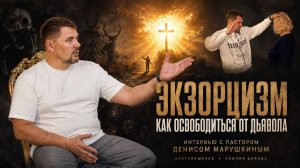«ЭКЗОРЦИЗМ, КАК ОСВОБОДИТЬСЯ ОТ ДЬЯВОЛА» Интервью с пастором Денисом Марушкиным / «ВЕЧЕРНЕЕ УТРО»