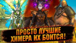 💥 СИЛЬНЕЙШАЯ ПОДДЕРЖКА ДЛЯ ХИМЕРЫ 2025 в RAID: Shadow Legends