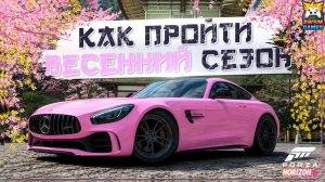 БЫСТРОЕ ПРОХОЖДЕНИЕ ВЕСЕННЕГО СЕЗОНА В FH6 (СЕРИЯ 2) | Триал, смелые выходки и тюниги