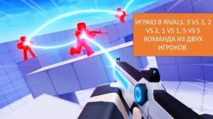 ИГРАЮ В RIVALS. 3 VS 3, 2 VS 2, 1 VS 1, 5 VS 5 КОМАНДА ИЗ ДВУХ ИГРОКОВ.
