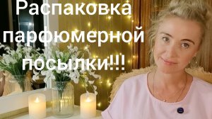 МОИ ШИКАРНЫЕ ПАРФЮМЕРНЫЕ НОВИНКИ НА ЛЕТО!!!🔥РАСПАКОВКА АРОМАТНОЙ ПОСЫЛКИ!!!🔥