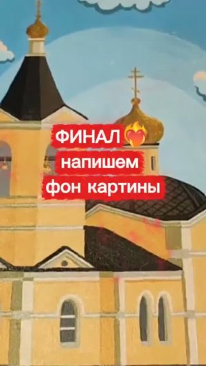 Финал картины 🎨 Декоративно - иллюстративная живопись _ Рисуем фон