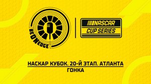 13.07.26 | 02:00 | НАСКАР Кубок. 20-й этап. Атланта. Гонка (Вадим Крымов)