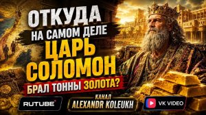 ЦАРЬ СОЛОМОН! Откуда он на самом деле брал ТОННЫ ЗОЛОТА?