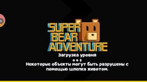 супер бэр adventure 4