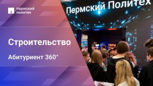 Абитуриент 360° | Строительство 08.03.01