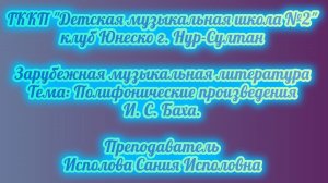 5. Полифонические произведения И. С. Баха 1 часть