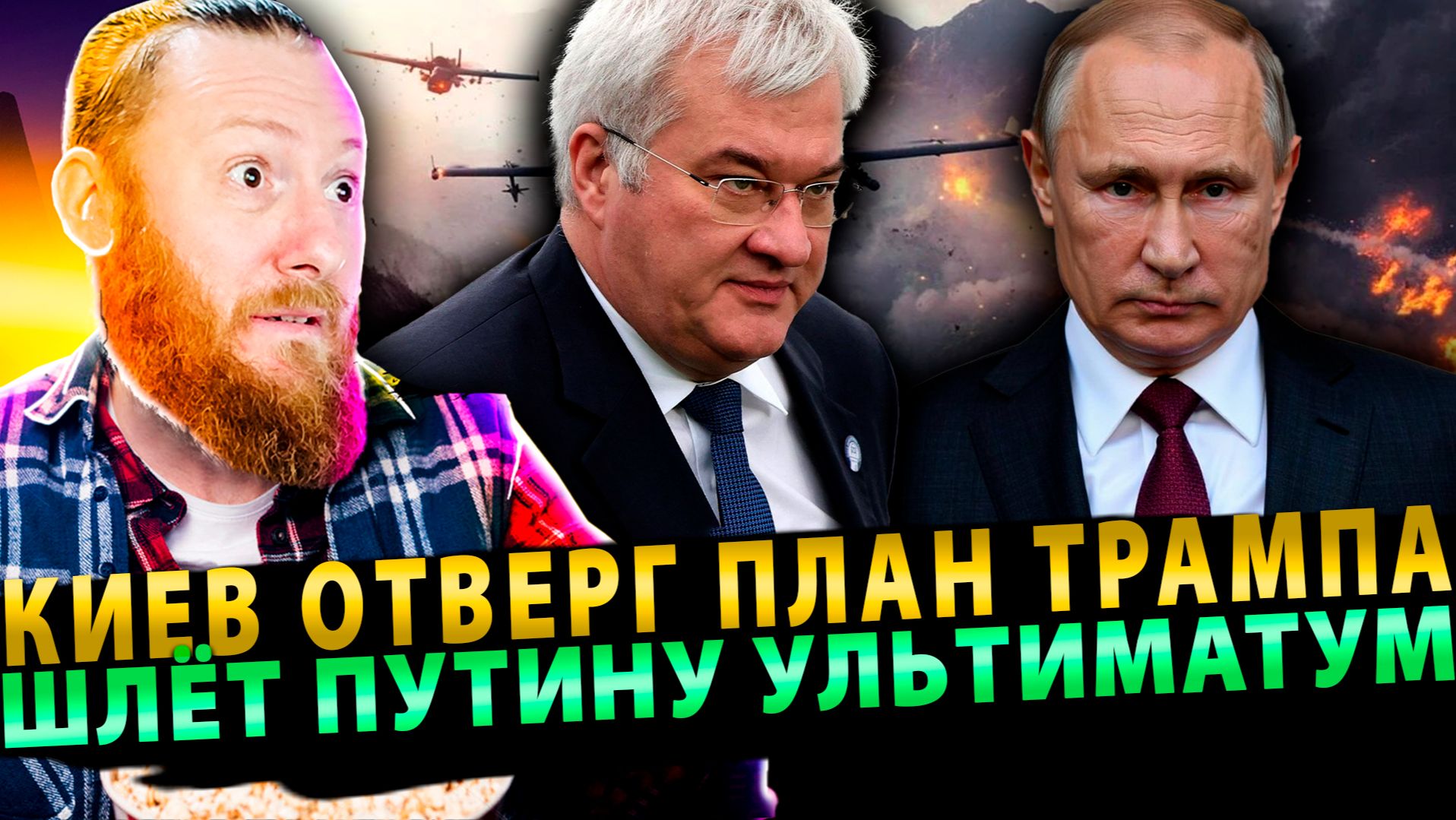 ⚡️СРОЧНО! Киев отверг план Трампа и шлёт Путину ультиматум – НИКАК НЕ УГОМОНЯТЬСЯ! смотреть онлайн