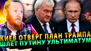 ⚡️СРОЧНО! Киев отверг план Трампа и шлёт Путину ультиматум – НИКАК НЕ УГОМОНЯТЬСЯ!