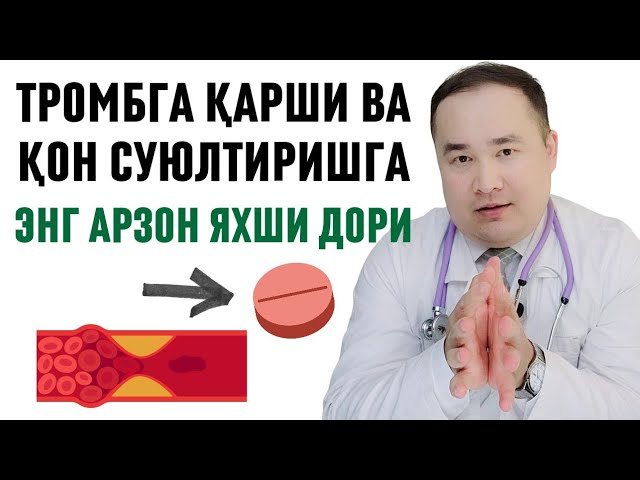 ТРОМБГА ҚАРШИ ЭНГ АРЗОН ЯХШИ ДОРИ ҲАҚИДА ИСЧАНОВ, ҚОН СУЮЛТИРИШГА ҲАМ смотреть онлайн