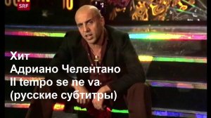 Хит Адриано Челентано «Il tempo se ne va»  с русскими субтитрами.