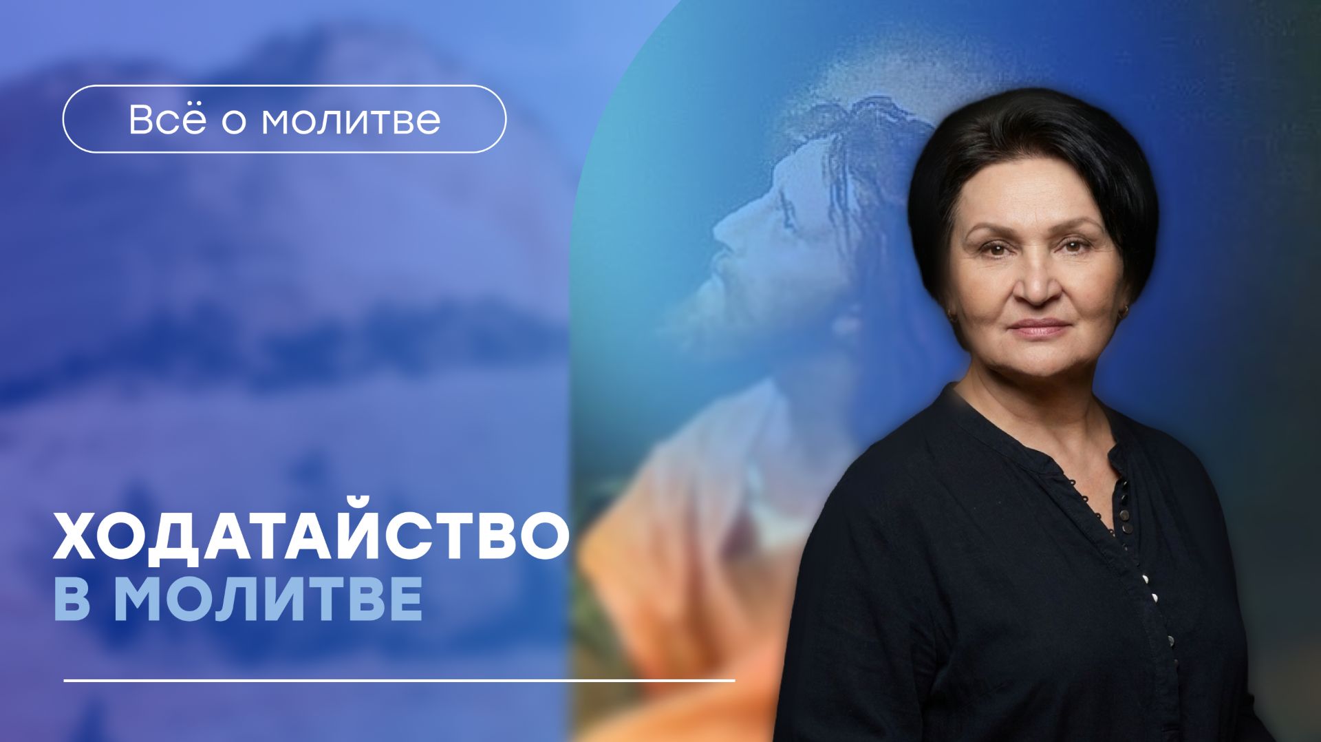 Результативные молитвы |  «Ходатайство в молитве» | Татьяна Ступа