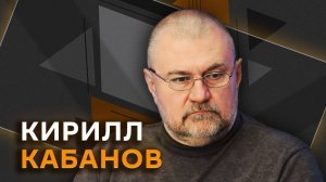 Кирилл Кабанов. Как не воспитать «дебила», или Что делать с детьми в соцсетях