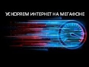 Ускоряем интернет на мегафоне