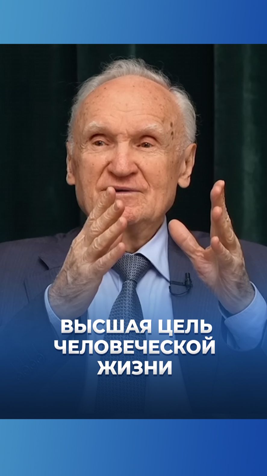 Высшая цель человеческой жизни / А.И. Осипов